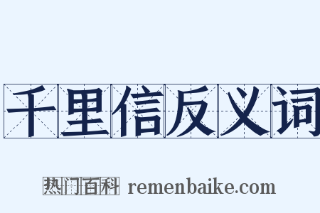 千里信反义词是什么意思的图片